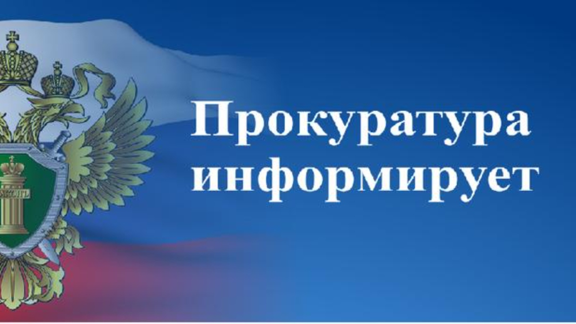 Прокуратура информирует
