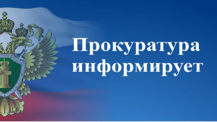 Прокуратура информирует