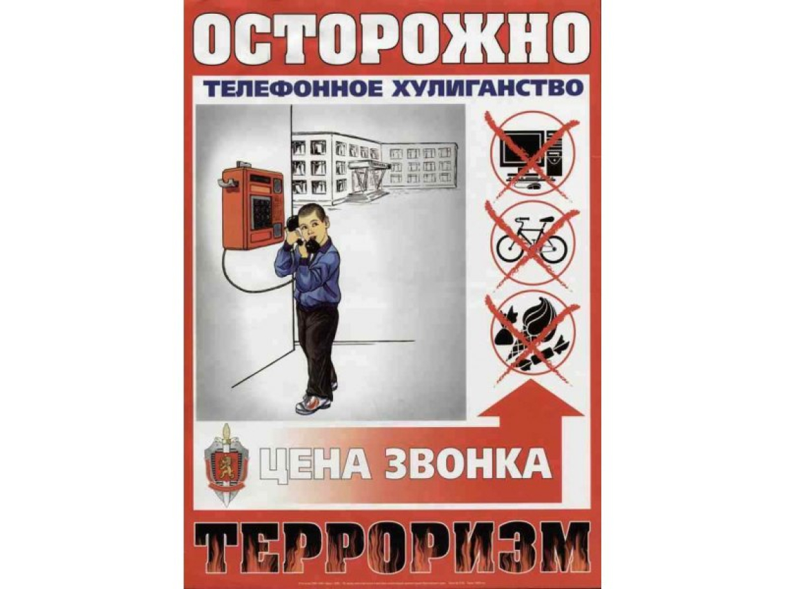 Телефонный терроризм!