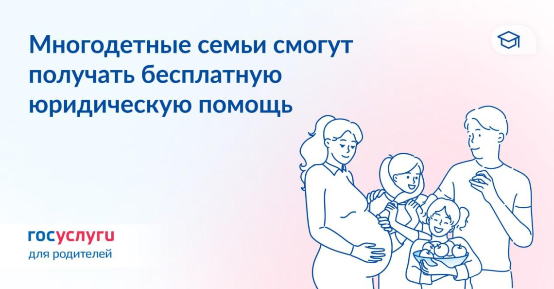 Бесплатная юридическая помощь многодетным родителям