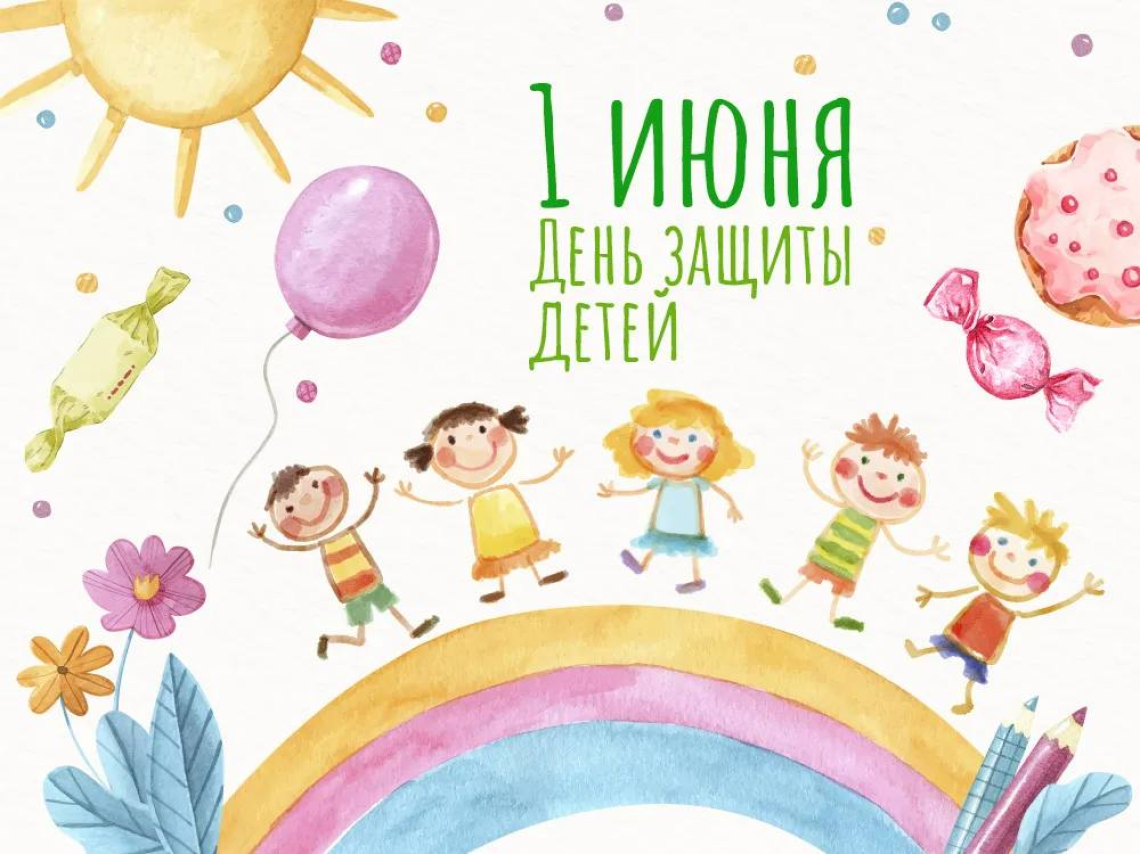 С Днем Защиты Детей!
