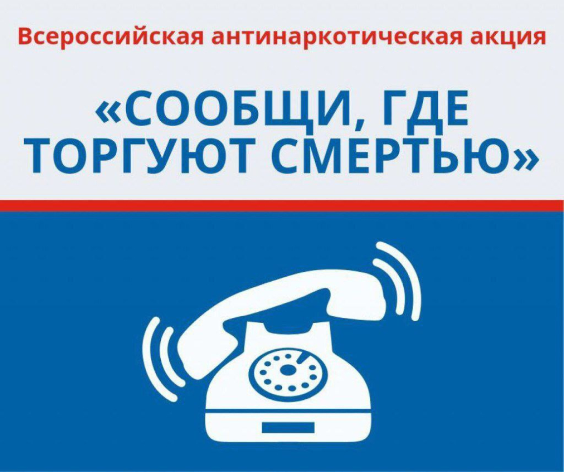 Всероссийская антинаркотическая акция