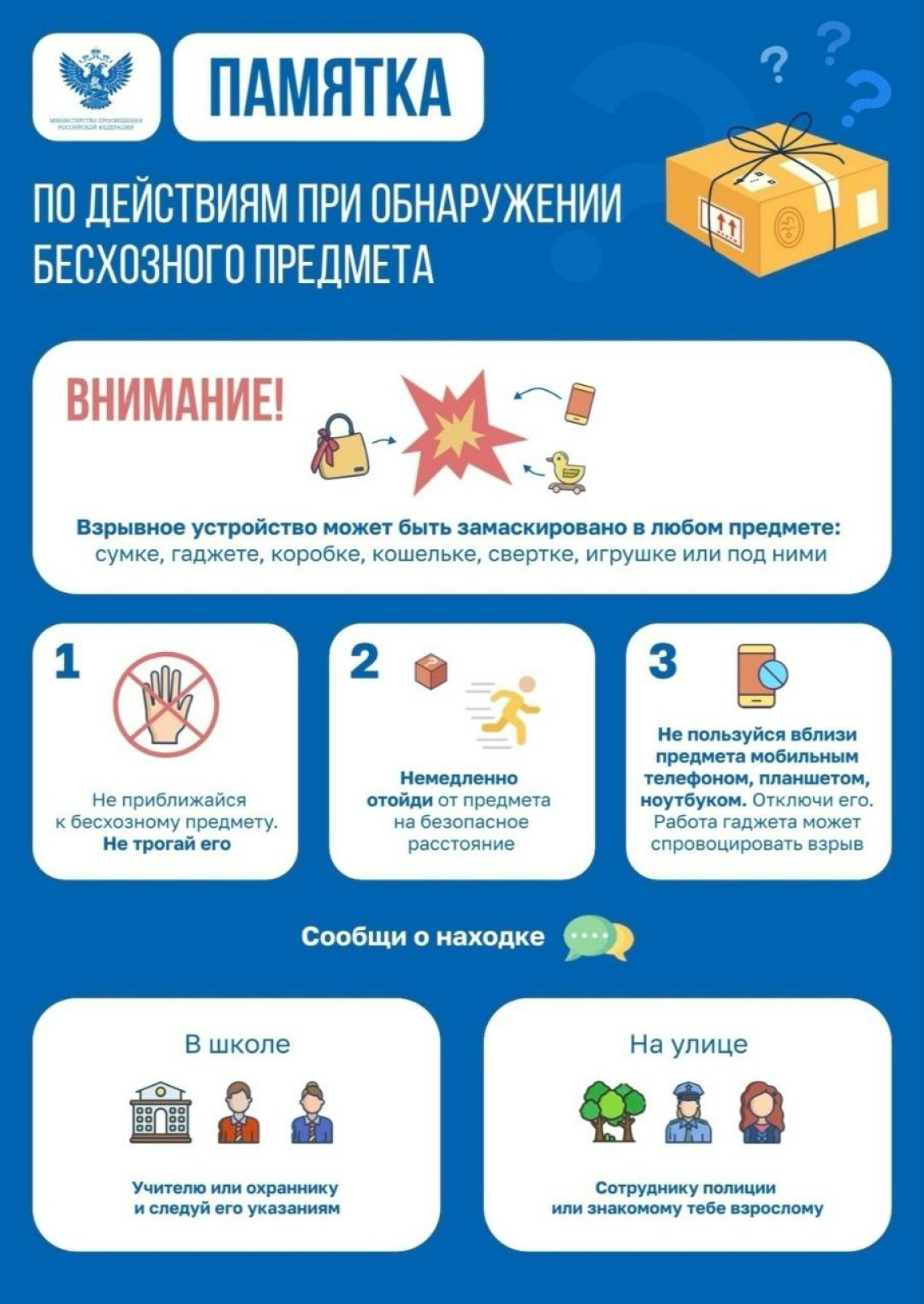 Памятка по действиям при обнаружении бесхозного предмета