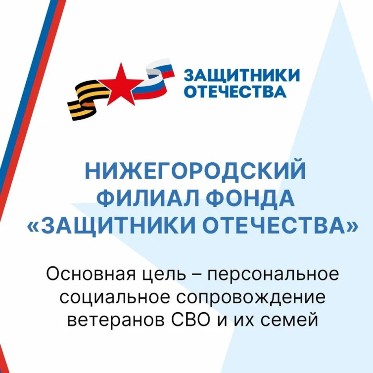 Нижегородский филиал государственного фонда «Защитники Отечества» оказывает помощь