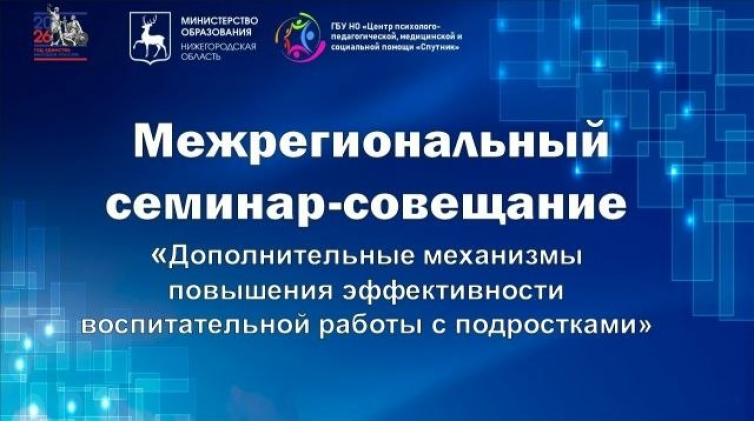 ППМСцентр — участник регионального совещания по эффективности воспитательной работы с подростками