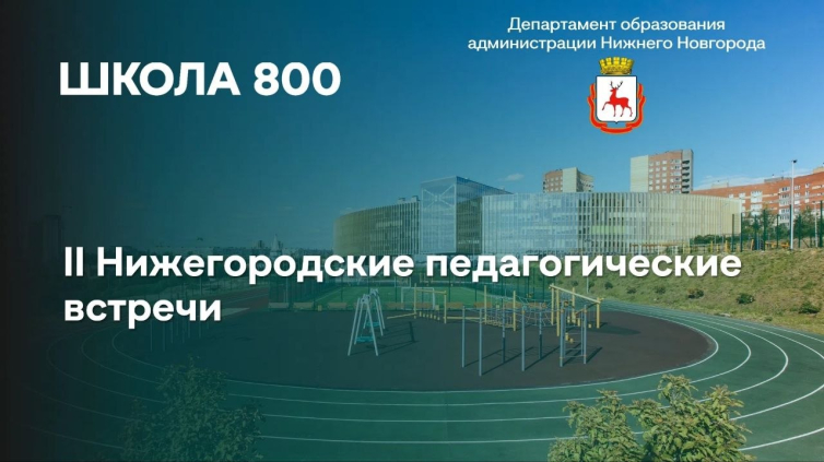 Наши специалисты — участники II Нижегородских педагогических встреч