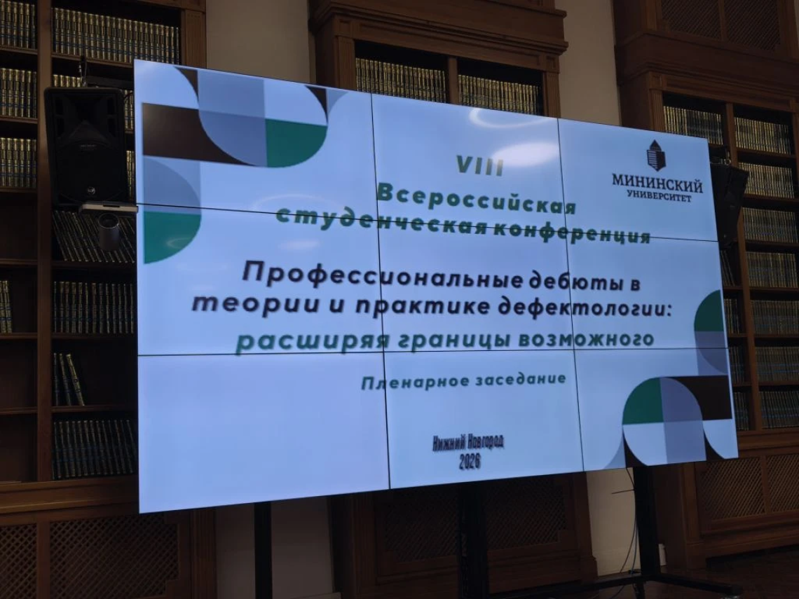 В Мининском университете прошла VIII Всероссийская конференция по дефектологии