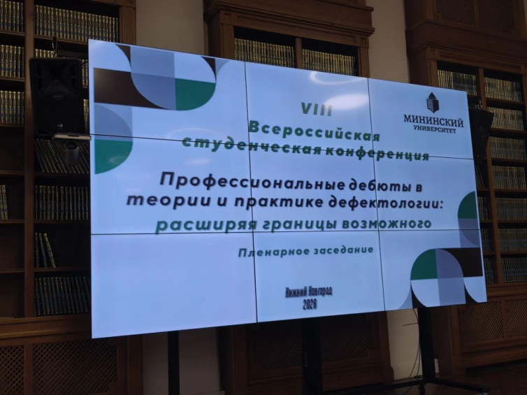 В Мининском университете прошла VIII Всероссийская конференция по дефектологии