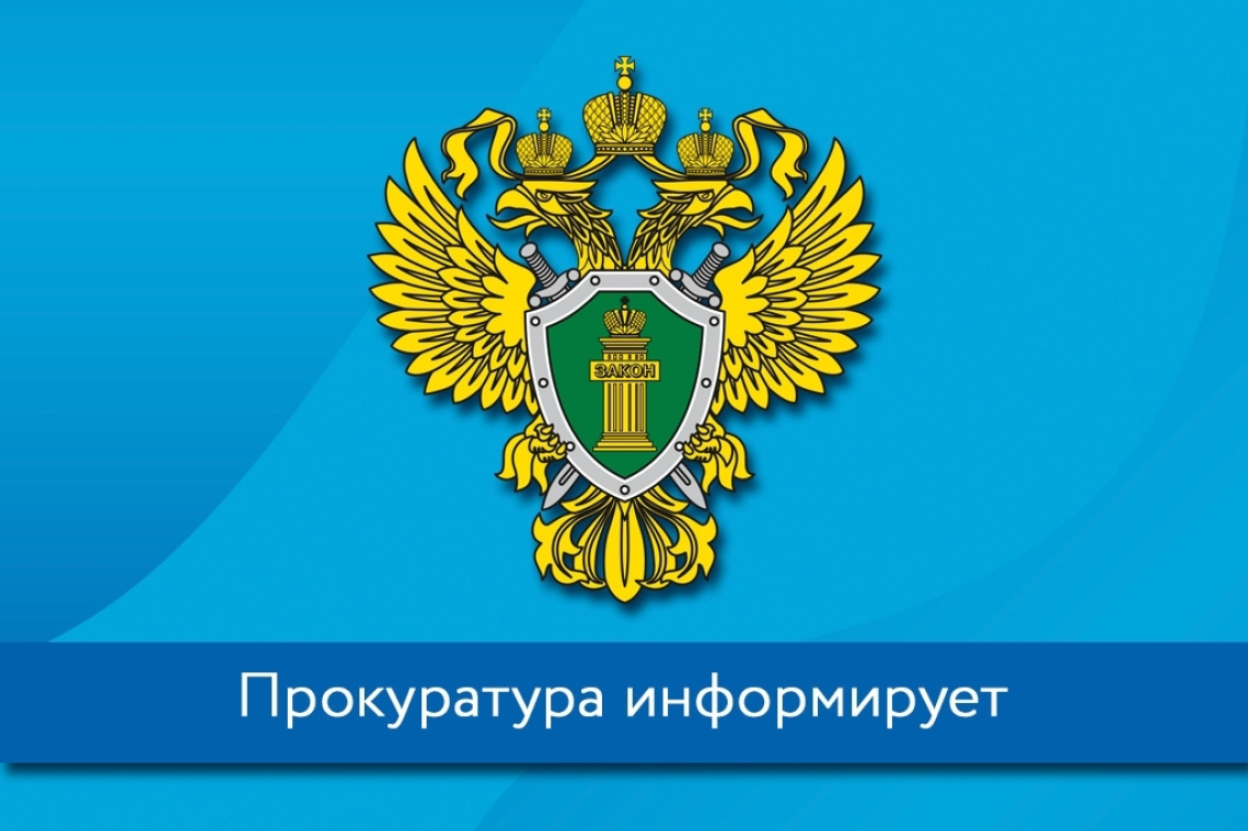 Прокуратура информирует