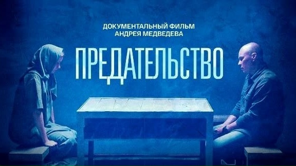 Предательство