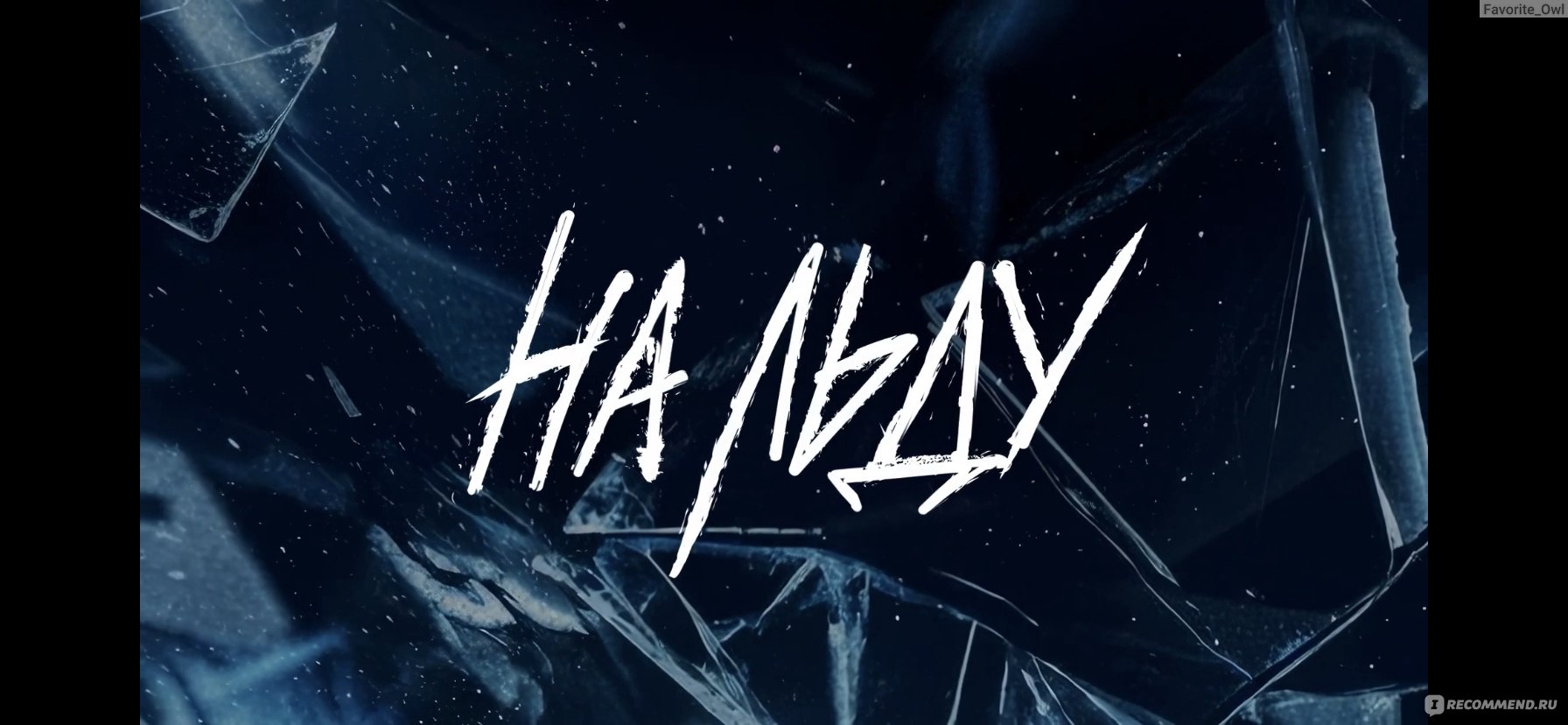 На льду