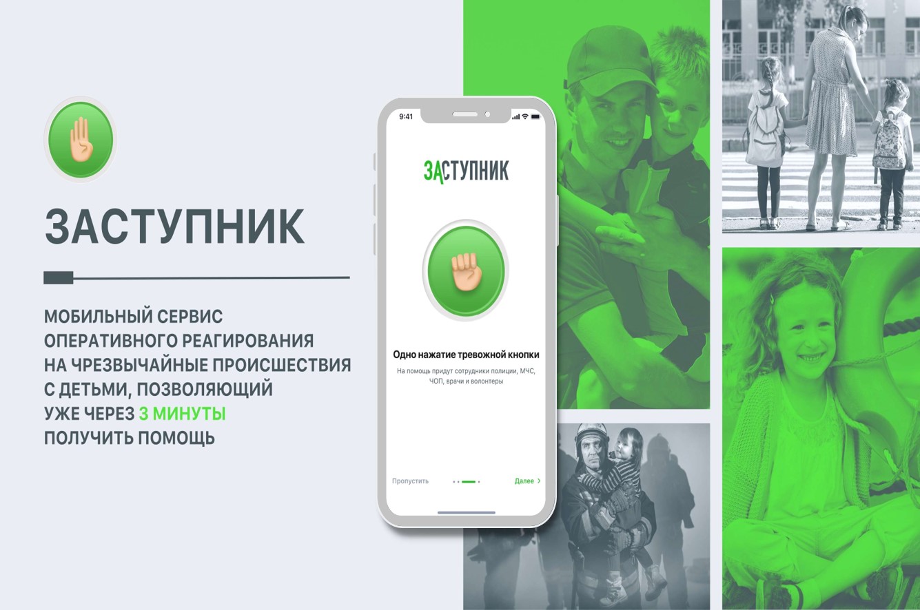 Социальный проект «Заступник»-помощь в экстренной ситуации