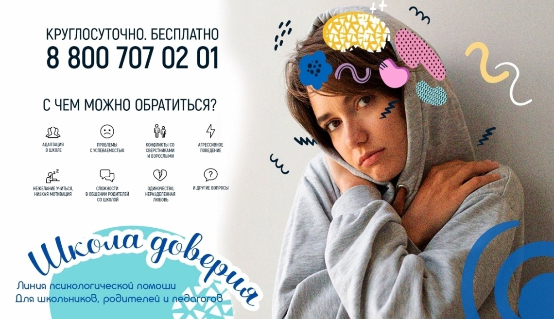«Школа доверия»: помощь, которая всегда с тобой