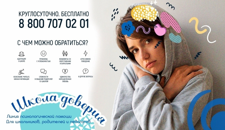 «Школа доверия»: помощь, которая всегда с тобой